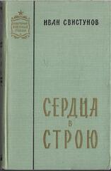 Сердца в строю