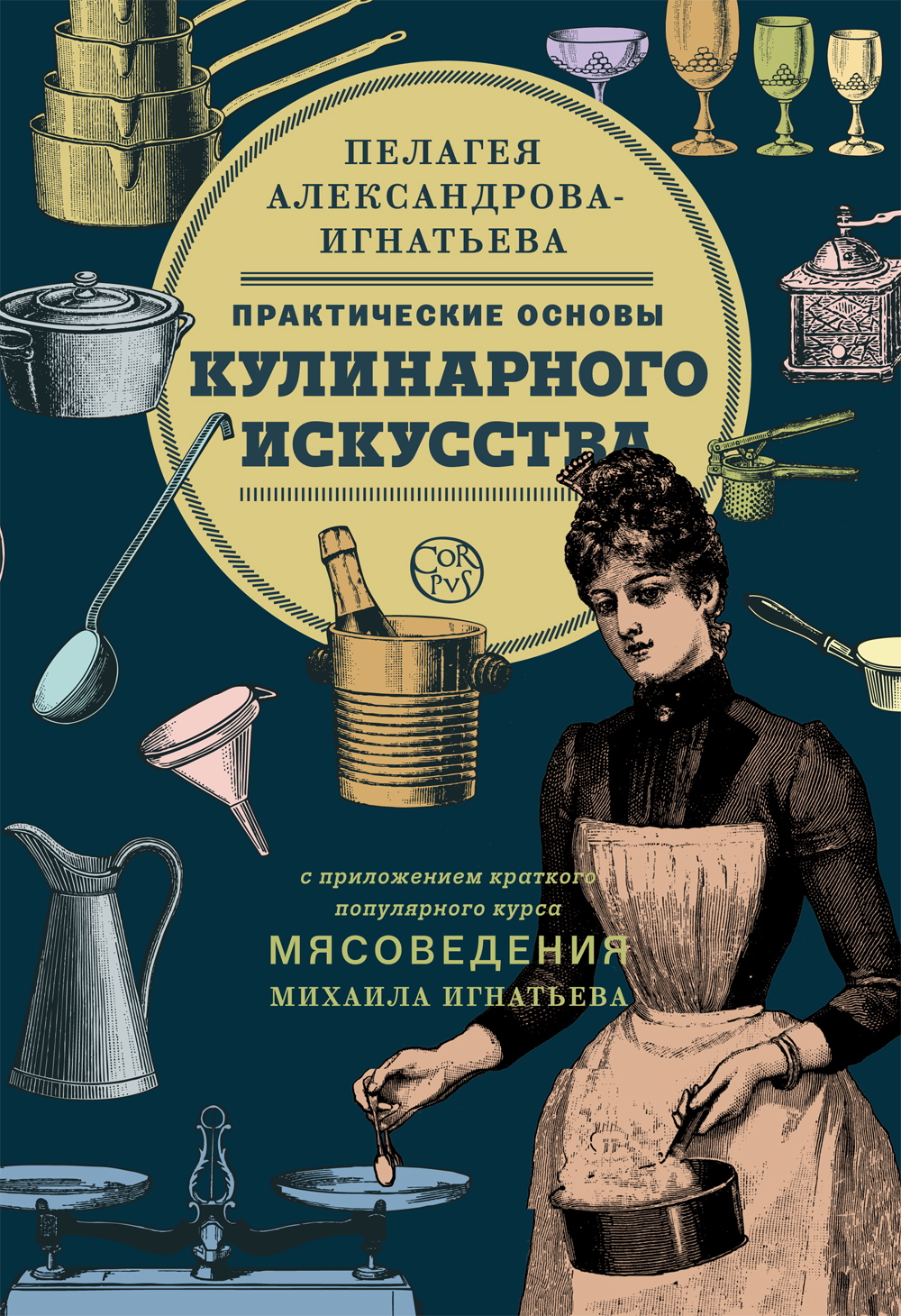 Поваренная книга. Пелагея Павловна Александрова-Игнатьева. Основы кулинарного искусства Александрова Игнатьева. П. Александрова-Игнатьева практические основы кулинарного искусства. Практические основы кулинарного искусства.