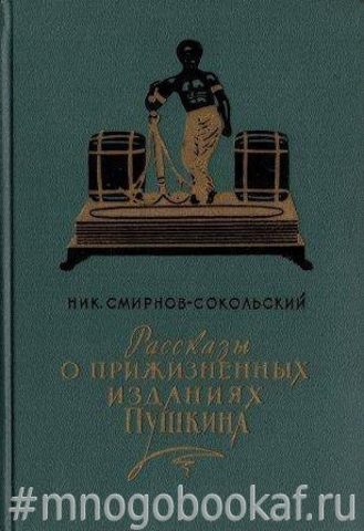 Рассказы о прижизненных изданиях Пушкина