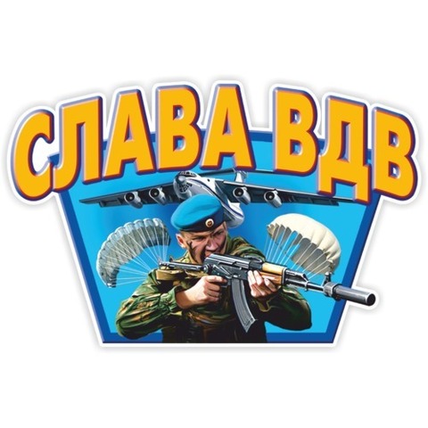 Наклейка Слава ВДВ №1