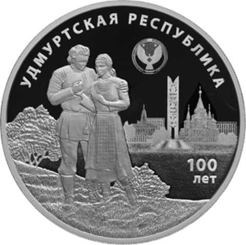 3 рубля «100-летие образования Удмуртской Республики» 2020 год