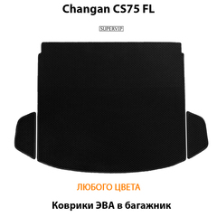 Коврики ЭВА в багажник для Changan CS75 FL (14-н.в.)