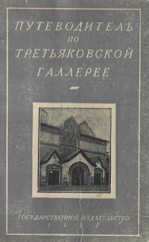 Путеводитель по Государственной Третьяковской Галлерее