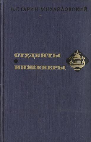 Студенты. Инженеры
