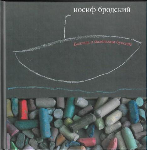 Баллада о маленьком буксире