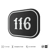 Номерок на дверь квартиры 116, для кабинета, офиса, шильдик 9 х 7 см, черный, Айдентика Технолоджи