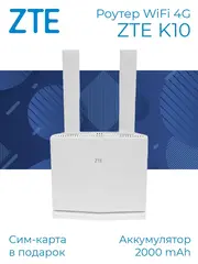 Роутер WiFi 4G K10 с сим-картой, АКБ 2000mAh