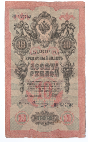 Кредитный билет 10 рублей 1909 года ИП 537733 (Управляющий Шипов/Кассир Овчинников) VG