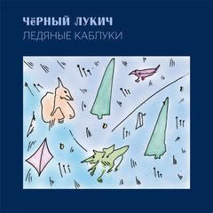 Чёрный Лукич / Ледяные Каблуки (LP)