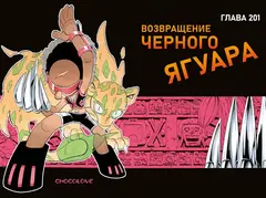 Король шаманов. Том 12