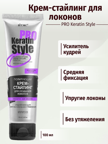 Keratin Pro Style Крем-стайлинг полирующий для создания локонов Средней фиксации 100 мл. Витекс