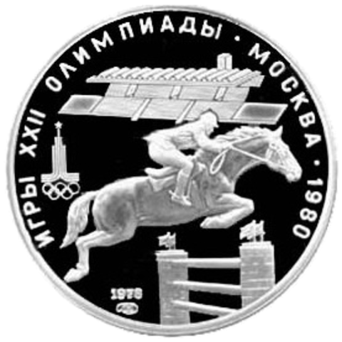 5 рублей 1978 год. Конный спорт - Конкур (Серия: Олимпийские виды спорта) PROOF