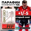 Картинка парафин Skigo HF 45 (+1/-5) - 1