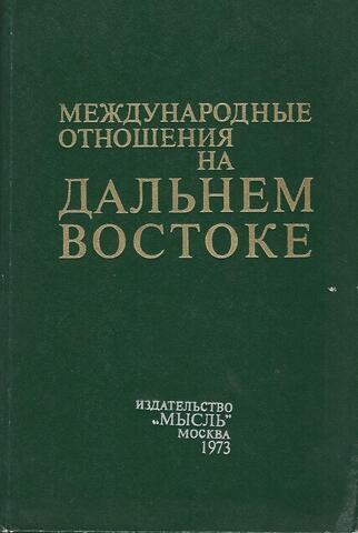 Международные отношения на Дальнем Востоке