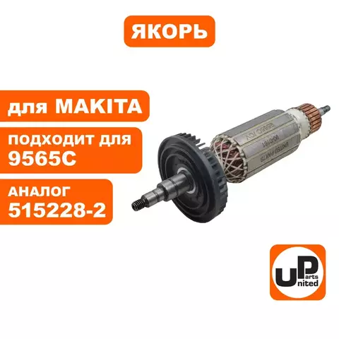 Якорь UNITED PARTS для MAKITA 9565C/CV 515228-2 (90-0161)