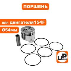 Поршень в сборе UNITED PARTS 154F d54мм