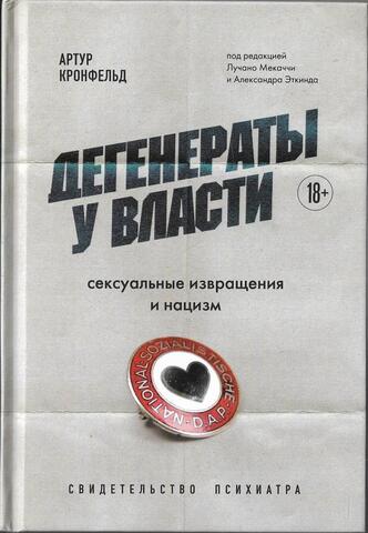 Дегенераты у власти