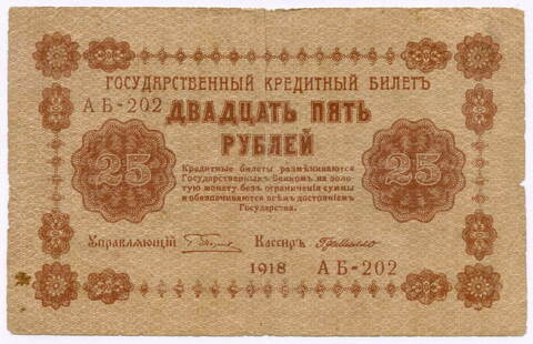 Кредитный билет 25 рублей 1918 год. Советская Россия. Кассир Г де Милло. Серия АБ-202. VG