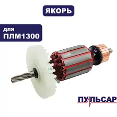 Якорь ПУЛЬСАР ПЛМ 1300 (908-597-052)