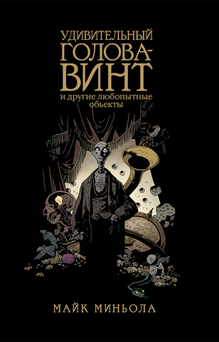Удивительный Голова-Винт и другие любопытные объекты (Б/У)