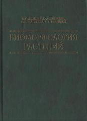 Биоморфология растений. Иллюстрированный словарь