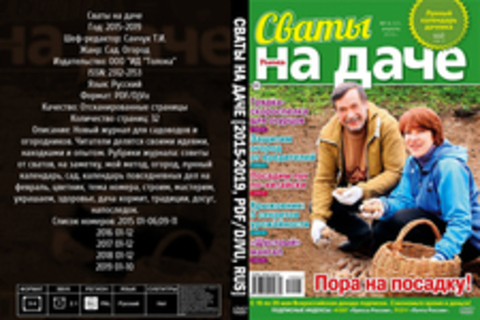 Сваты на даче [2015-2019, PDF/DjVu, RUS] Обновлено 18.10.19