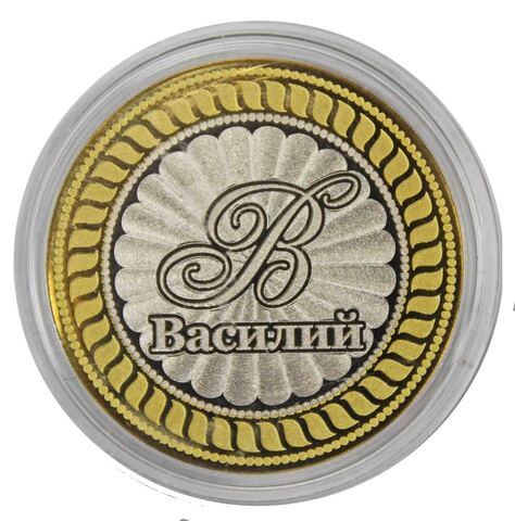 Василий. Гравированная монета 10 рублей
