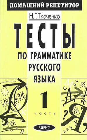 Тесты по грамматике русского языка
