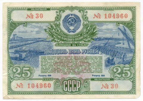 Облигация 25 рублей 1951 год. Серия № 104960. F-VF
