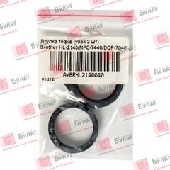 Втулка тефлонового вала БУЛАТ (упак. 2 шт.) для Brother HL-2140, MFC-7440, DCP-7040 AVBRHL2140040