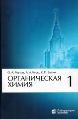 Органическая химия. Учебник в 4-х частях. Часть 1