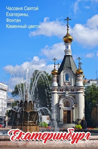 Урал Сувенир - Екатеринбург магнит закатной 80*53 мм №0026