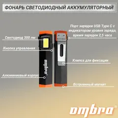 Ombra A90064 Фонарь светодиодный аккумуляторный, карманный, со световым пучком 300 Лм 59108
