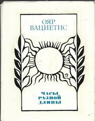 Часы разной длины