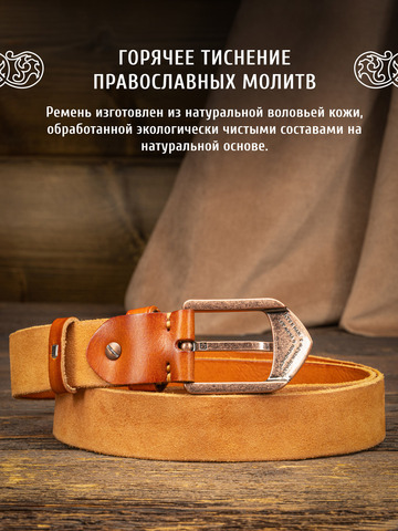 Кожаный ремень однотонный «На острие меча» цвета охра, без молитвы