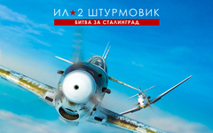 Ил-2 Штурмовик: Битва за Сталинград (для ПК, цифровой код доступа)