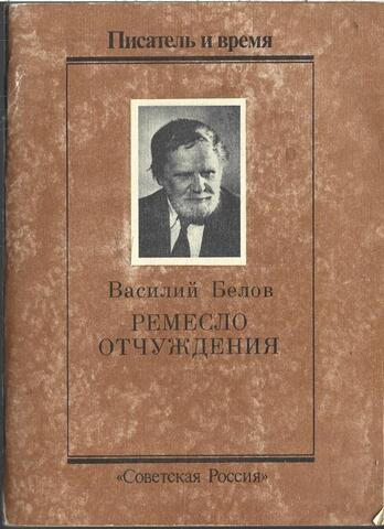 Ремесло отчуждения