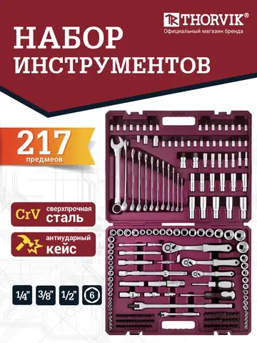 Thorvik TS217 Набор инструмента универсальный 1/4