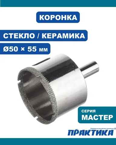 Коронка алмазная ПРАКТИКА Мастер по стеклу и керамике 50 мм (777-345)