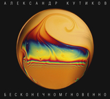 КУТИКОВ, АЛЕКСАНДР: Бесконечномгновенно (Компакт-диск)