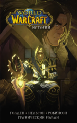 World of Warcraft. Истории