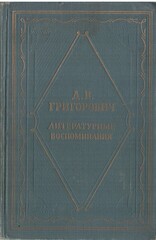 Григорович. Литературные воспоминания