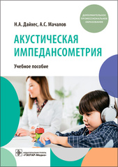 Акустическая импедансометрия. Учебное пособие