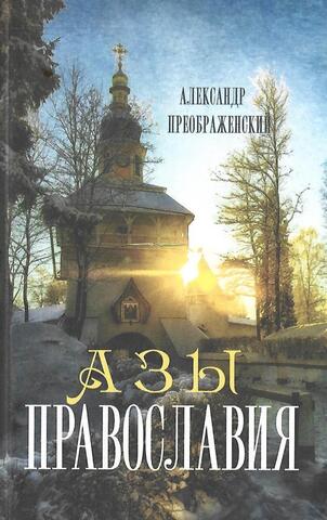 Азы Православия