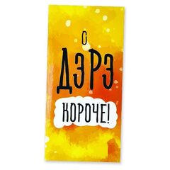 Конверт для денег с днем рождения, с надписью Тебе всегда 18 лет, 16*8 см