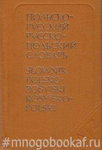 Карманный польско-русский и русско-польский словарь