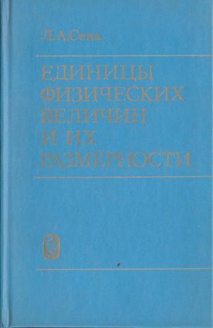 Единицы физических величин и их размерности