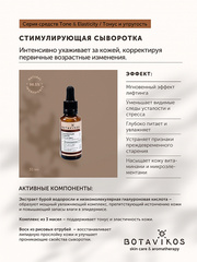 Botavikos Serum Стимулирующая сыворотка для нормальной кожи и зрелой кожи TONE & ELASTICITY, 30 мл