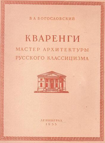 Кваренги. Мастер архитектуры русского классицизма