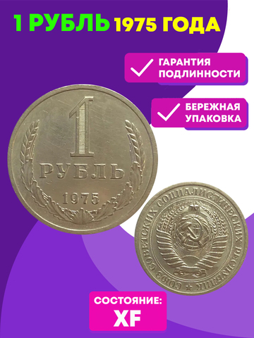 1 рубль 1975 года XF